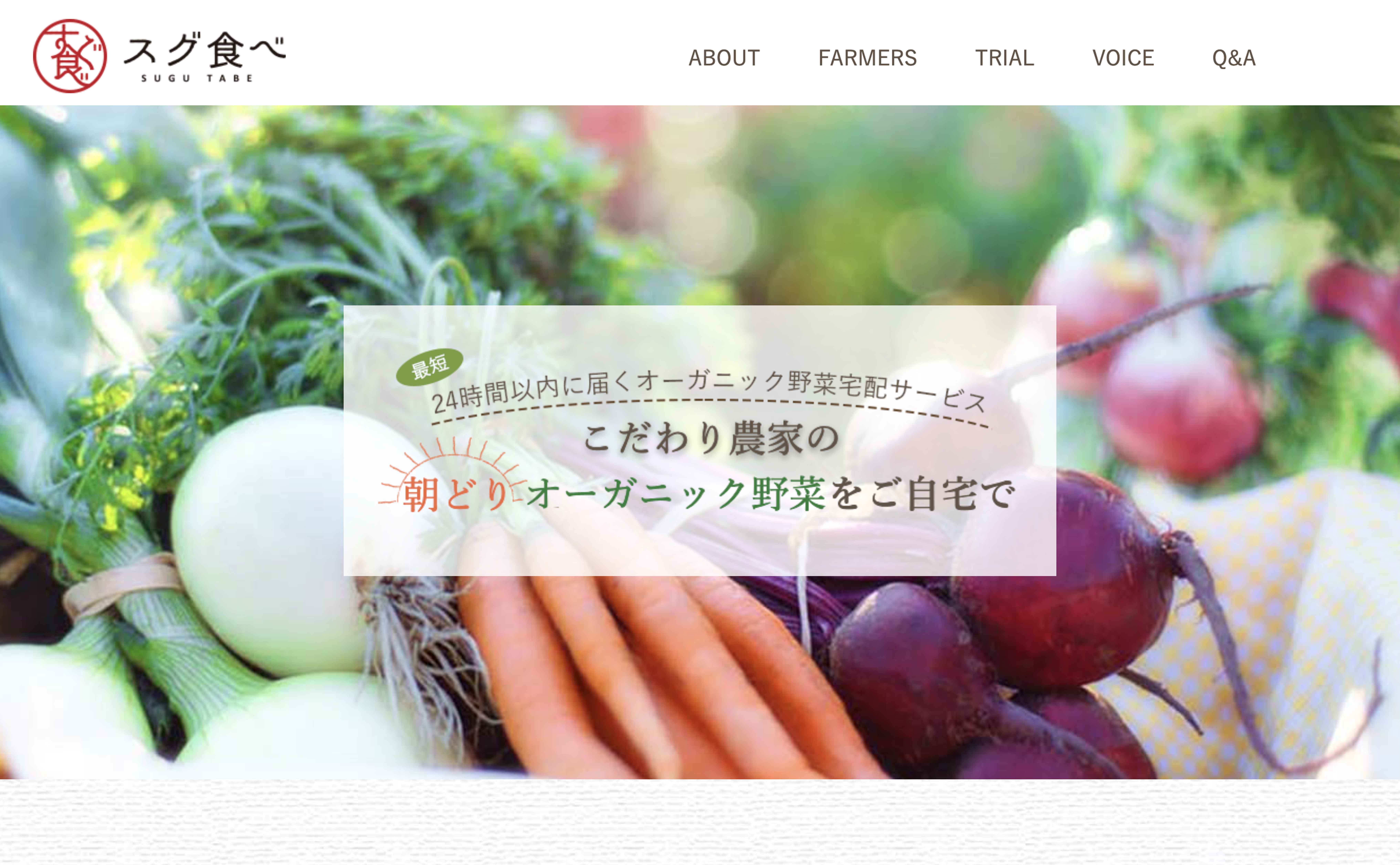 オーガニック野菜宅配サービスのLP